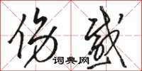 骆恒光伤感草书怎么写