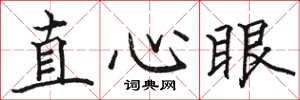 骆恒光直心眼楷书怎么写