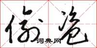 骆恒光偷盗草书怎么写