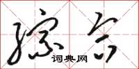 骆恒光综合草书怎么写