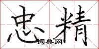 骆恒光忠精楷书怎么写