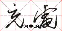 骆恒光充电草书怎么写