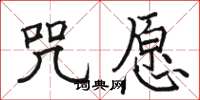 骆恒光咒愿楷书怎么写