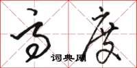 骆恒光高度草书怎么写