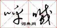梁锦英呼喊草书怎么写