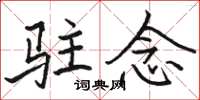 骆恒光驻念楷书怎么写