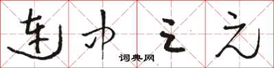 骆恒光连中三元草书怎么写
