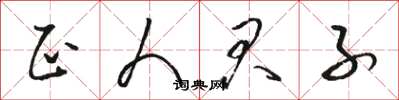 骆恒光正人君子草书怎么写