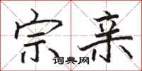 骆恒光宗亲楷书怎么写