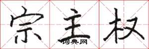 骆恒光宗主权楷书怎么写