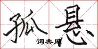 骆恒光孤悬楷书怎么写
