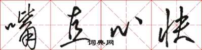 骆恒光嘴直心快草书怎么写