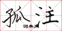 骆恒光孤注楷书怎么写