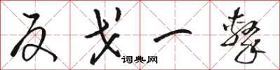 骆恒光反戈一击草书怎么写