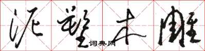 骆恒光泥塑木雕草书怎么写
