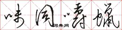 骆恒光味同嚼蜡草书怎么写