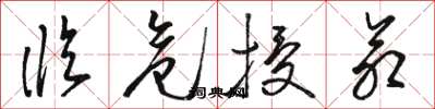 骆恒光临危授命草书怎么写