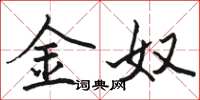 骆恒光金奴楷书怎么写