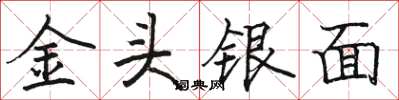 骆恒光金头银面楷书怎么写