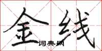 骆恒光金线楷书怎么写