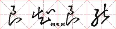 骆恒光良知良能草书怎么写