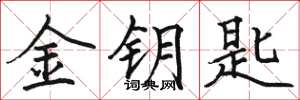 骆恒光金钥匙楷书怎么写