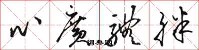骆恒光心广体胖草书怎么写