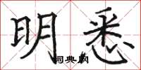 骆恒光明悉楷书怎么写