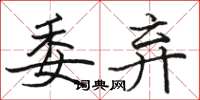 骆恒光委弃楷书怎么写