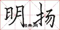 骆恒光明扬楷书怎么写