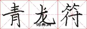 骆恒光青龙符楷书怎么写