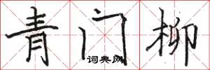 骆恒光青门柳楷书怎么写