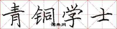 骆恒光青铜学士楷书怎么写