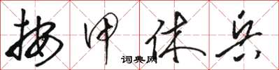 骆恒光按甲休兵草书怎么写