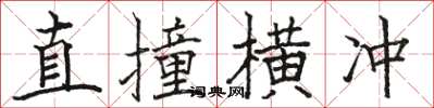 骆恒光直撞横冲楷书怎么写