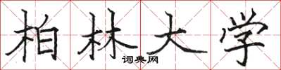 骆恒光柏林大学楷书怎么写