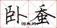 骆恒光卧蚕楷书怎么写
