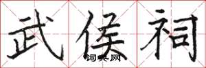 骆恒光武侯祠楷书怎么写