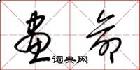 梁锦英画命草书怎么写