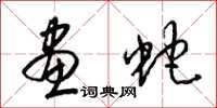 梁锦英画蛇草书怎么写