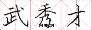 骆恒光武秀才楷书怎么写