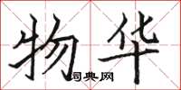 骆恒光物华楷书怎么写