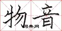 骆恒光物音楷书怎么写
