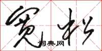 骆恒光宽松草书怎么写