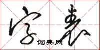 骆恒光字表草书怎么写