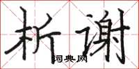 骆恒光析谢楷书怎么写