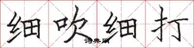 骆恒光细吹细打楷书怎么写