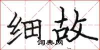 骆恒光细故楷书怎么写