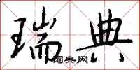 钱沛云瑞典行书怎么写