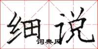 骆恒光细说楷书怎么写